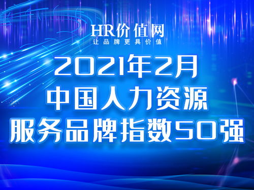 2021年2月中國人力資源服務品牌指數50強榜單發布